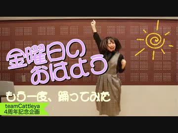 【teamCattleya4周年】金曜日のおはよう【もう一度踊ってみた】