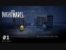 それはもうひとりの悪夢『LITTLE NIGHTMARES ‐リトルナイトメア‐』DLC 実況プレイ＃1
