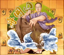 古くから伝わりし急戦 対四間飛車【二段を目指す将棋実況】66