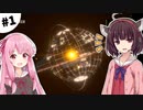 【Dyson Sphere Program】きりたん惑星開拓記 #1 【VOICEROID実況】