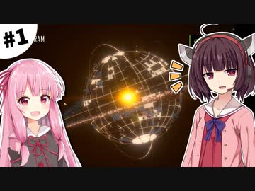 【Dyson Sphere Program】きりたん惑星開拓記 #1 【VOICEROID実況】