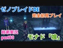 □■ゼノブレイドDEを初見実況プレイ part93【姉弟実況】