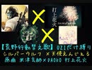 【荒野行動替え歌 コラボ】UZIだけ縛り かろん×シルバーウルフ 原曲 米津玄師×DAOKO 打上花火