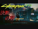 【ノーマッド】ケジメの付け方を決める刻 CYBER PUNK 2077 part35【ゲーム実況】