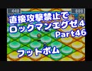 【VOICEROID実況】直接攻撃禁止でエグゼ4【Part46】【ロックマンエグゼ4】(みずと)