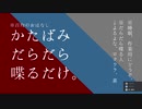 【さんにんラジオ】かたばみだらだら喋るだけ。第十二回【作業用BGM】