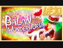 【体験版】バランワンダーワールド｜  BALAN WONDERWORLD【実況】