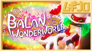 【体験版】バランワンダーワールド｜  BALAN WONDERWORLD【実況】