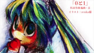 【初音ミク】0と1【オリジナル】