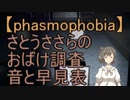 【Phasmophobia】さとうささらのおばけ調査 音と早見表【CeVIO実況】【第6回CeVIO投稿祭】