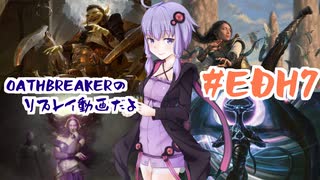 【OATHBREAKER】ノーEDHノーライフ#EDH7【VOICEROID実況】