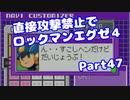【VOICEROID実況】直接攻撃禁止でエグゼ4【Part47】【ロックマンエグゼ4】(みずと)