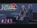 #243 軌跡好きの【閃の軌跡Ⅳ】実況だよ