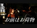 【The Last of Us Remastered】そんなことは無いんだと言って包んであげたい【実況 】part3