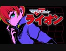 May'n / 中島愛/ライオン「マクロスF」【歌ってみた】cover by アズマケイ