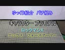 ゆっくり紹介　コトブキヤ製プラキットパチ組み　ロックマンX フォースアーマー