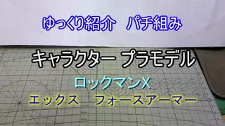 ゆっくり紹介　コトブキヤ製プラキットパチ組み　ロックマンX フォースアーマー