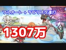【プリコネR】アクアリオス 4段階目 物理パフルオート【2021/1月】