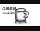 底の無いコップラジオ⑪