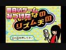 【実況】リズム天国っていう神ゲー知ってる？【part1】