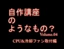 PC自作講座04 CPU＆冷却ファン取付編 4/16