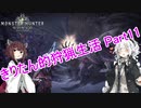 【MHW】きりたん的狩猟生活part11