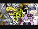 【軟体轟輪ゲルタンク】ゆづきず！軟体戦車のすゝめ【VOICEROID実況プレイ】part4