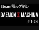 【実況】Steam積みゲ崩し1-24【DAEMON X MACHINA】