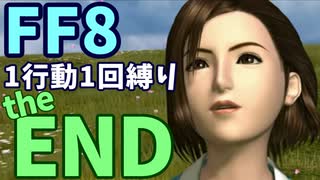 【FF8】1行動1回縛り part20(終)