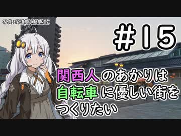 【Cities:Skylines】関西人のあかりは自転車に優しい街をつくりたい #15