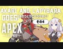 感度設定って大事ですね。　あかりとカピバラがゆく！Apex Legends【VOICEROID実況】【あぺあかピ！】
