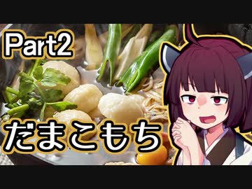 【だまこもち】きりたんが秋田のんめぇものを紹介するだけpart2