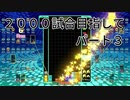 2000試合目指して　パート３　【TETRIS99】