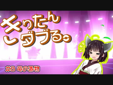 【ポケモン剣盾】きりたんダブる #8【東北きりたん実況】