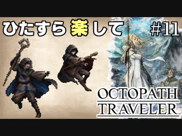 ひたすら楽してオクトパストラベラー part11