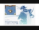 【FFI初見実況】#5 ぼっちの俺でもFinal Fantasyなら仲間ができると聞いて