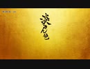 【ニコカラ】淡くきん色【onvocal】