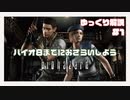 【ゆっくり解説】バイオ８までにおさらい！バイオハザード１