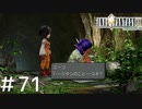 FFシリーズにほんの少しだけ慣れてきた女がFF9を実況してみた＃71