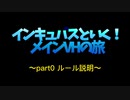 インキュバスといく！メインVHの旅 part0