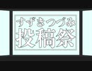 すずきつづみ投稿祭