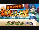 【MUGEN】異世界対抗！体育祭リスペクト！ 第四競技・五回戦(前・後編)