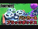 【Fortnite】ウィーク9”隠されたバンカー？？？を見つける””墜落した飛行機のブラックボックスを見つける”他【チャプター2シーズン5】