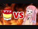 茜ちゃんVSプリン
