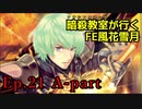 【Ep.21 A-part】暗殺教室が行くFE風花雪月【金鹿ルナ縛り実況】