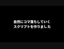 AviUtlスクリプト / 自然なコマ落ち / koma.anm