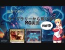 【MTG】弦巻マキのライブラリーから飛び出すMO実況　part9