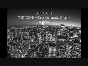 Soul D Out Tokyo通信 Urbs Communication Piano ニコニコ動画