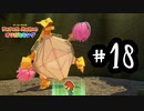 18.イメージ崩しの達人　【ペーパーマリオ　オリガミキング】