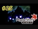 【MapleStory】LEMONADOMANの世界を救う旅 part25